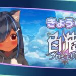 【白猫】今日の白猫プロジェクト【VTuber】