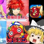 【ゆっくり実況】モンストと白猫プロジェクトが手を組んだ！最強タッグの爽快アクションゲーム！　ゆっくり実況part１【フェスティバトル】