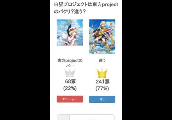 白猫プロジェクトは東方projectのパクリ？違う？【投票結果】 #Shorts