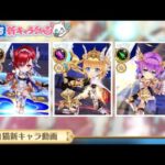 白猫プロジェクト  新キャラ紹介動画来たから一緒に観ようぜ！