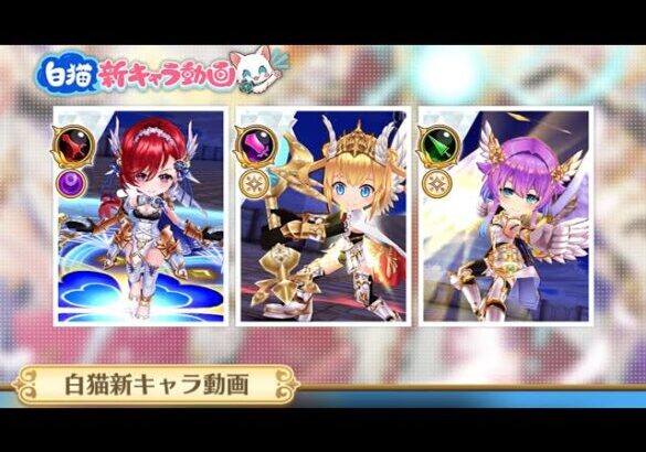 白猫プロジェクト  新キャラ紹介動画来たから一緒に観ようぜ！