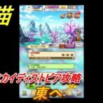 白猫　ブラッドスカイディストピア攻略　東へ　ガチャキャラ　ベガ（剣）デネブ（槍）アルタ（双）　＃１１　【白猫プロジェクト】