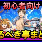 【白猫】エヴァンゲリオンコラボ！初心者さんがやるべき事まとめ、コンプ＆最強に近づける方法やジュエルの稼ぎ方をまとめました。