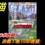 白猫　エヴァコラボ攻略　決戦！第１０の使徒　ガチャキャラ　アスカ（拳）綾波レイ（斧）シンジ（槍）マリ（弓）カヲル（魔）　＃３５　【白猫プロジェクト】