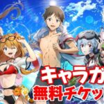 【白猫プロジェクト】キャラガチャ「エヴァンゲリオンコラボ～碧海のサマーフェス！」