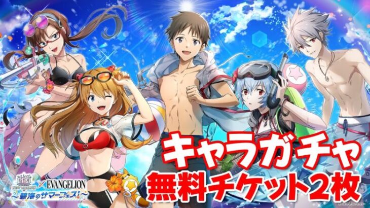 【白猫プロジェクト】キャラガチャ「エヴァンゲリオンコラボ～碧海のサマーフェス！」