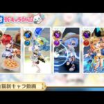 白猫プロジェクト  新キャラ紹介動画を一緒に見ようぜ！