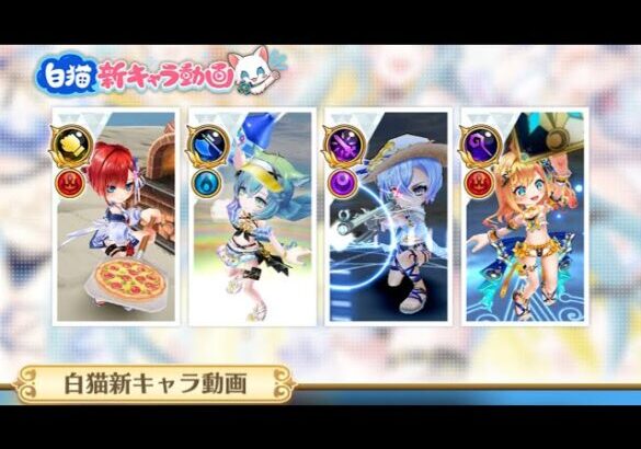 白猫プロジェクト  新キャラ紹介動画を一緒に見ようぜ！