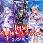 【白猫】最強キャラランキング