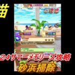 白猫　水着２０２４サマーメモリーズ攻略　砂浜掃除　ガチャキャラ　イクシア（斧）リーチェ（杖）フーシャ（輝剣）キアラ（拳）　＃１２　【白猫プロジェクト】