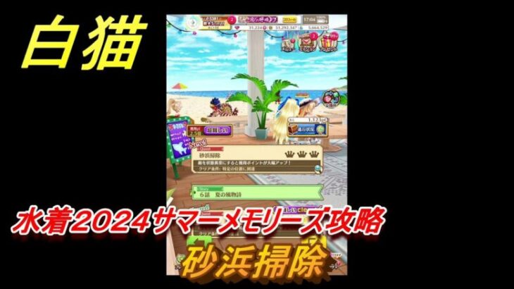 白猫　水着２０２４サマーメモリーズ攻略　砂浜掃除　ガチャキャラ　イクシア（斧）リーチェ（杖）フーシャ（輝剣）キアラ（拳）　＃１２　【白猫プロジェクト】