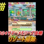 白猫　水着２０２４サマーメモリーズ攻略　リゾート掃除　ガチャキャラ　イクシア（斧）リーチェ（杖）フーシャ（輝剣）キアラ（拳）　＃２５　【白猫プロジェクト】