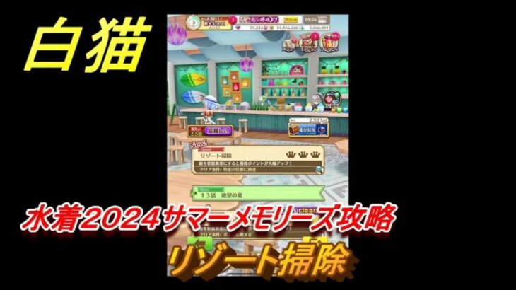 白猫　水着２０２４サマーメモリーズ攻略　リゾート掃除　ガチャキャラ　イクシア（斧）リーチェ（杖）フーシャ（輝剣）キアラ（拳）　＃２５　【白猫プロジェクト】