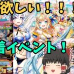 白猫プロジェクト水着イベント来たあああああ！！マジで全員欲しいいいいいい！！【ゆっくり実況】