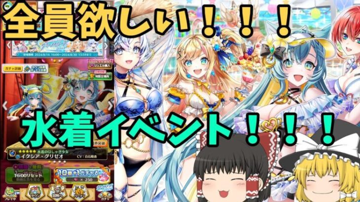 白猫プロジェクト水着イベント来たあああああ！！マジで全員欲しいいいいいい！！【ゆっくり実況】