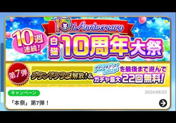 白猫プロジェクト  水着ガチャ！ラスト追いガチャ７０連目！