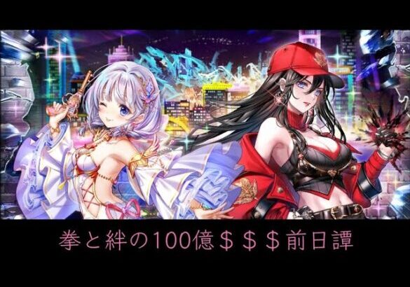 【白猫プロジェクト】拳と絆の100億＄＄＄前日譚