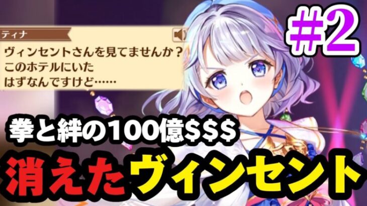 【白猫】消えた”ヴィンセント”！？瓦礫の中を探すティナとブラッド！！【拳と絆の100億トライドル 第2話】