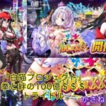 【白猫プロジェクト】白猫プロジェクト拳と絆の100憶＄＄＄トライドル＃２【Vtuber】【雑談】