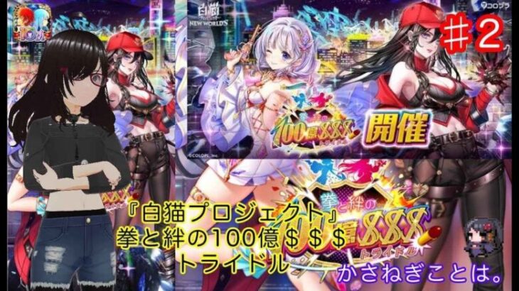 【白猫プロジェクト】白猫プロジェクト拳と絆の100憶＄＄＄トライドル＃２【Vtuber】【雑談】