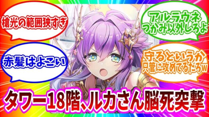 【白猫プロジェクト】フロンティアタワー 第18階層 ルカ/ファクティス/イナンナ/ゼロキス【フロンティアタワー】