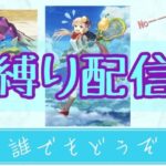 【白猫・珍配信】推しキャラ縛り　※通常業務やりながら　20時半ごろまで