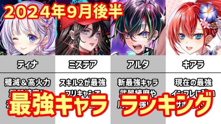 【白猫】最強キャラ ランキング（2024年9月後半）ティナ・ミステアの登場で大波乱、キアラも大ピンチ？