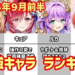 【白猫】最強キャラ ランキング（2024年9月前半）マールはどうなった？キアラは最強で居続けるのか？