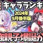 【白猫】(環境激変) 最強キャラランキング (2024年9月後半版) 新キャラ大暴れ! 【白猫温泉物語2024 ～ととのいまして謹賀新年！～反映版】