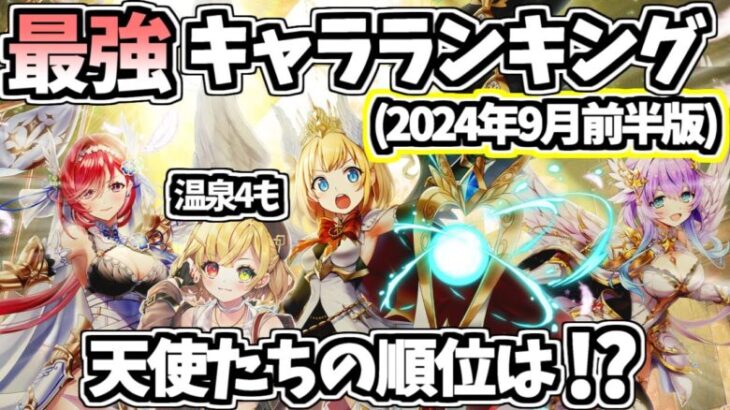 【白猫】最強キャラランキング (2024年9月前半版)  新キャラや復刻キャラ達の順位は!?【Knights of Angel -奇蹟の守り手たち-　白猫温泉物語4 HOT UTOPIA(復刻版)】