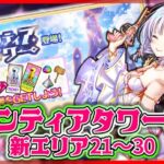 【白猫プロジェクト】フロンティアタワー新層解放‼　21~30階までタワーLv500で攻略‼ ～白猫プロジェクト NEW WORLD’S【灯赫】