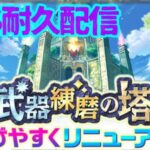 【【白猫プロジェクト】武器錬磨3‼︎SSS並走しませんか？【無理ゲー】