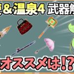 【白猫】天使＆温泉4のキャラモチーフ武器解説!! それぞれのキャラのオススメ武器についても 【Knights of Angel -奇蹟の守り手たち-　白猫温泉物語4 HOT UTOPIA(復刻版)】