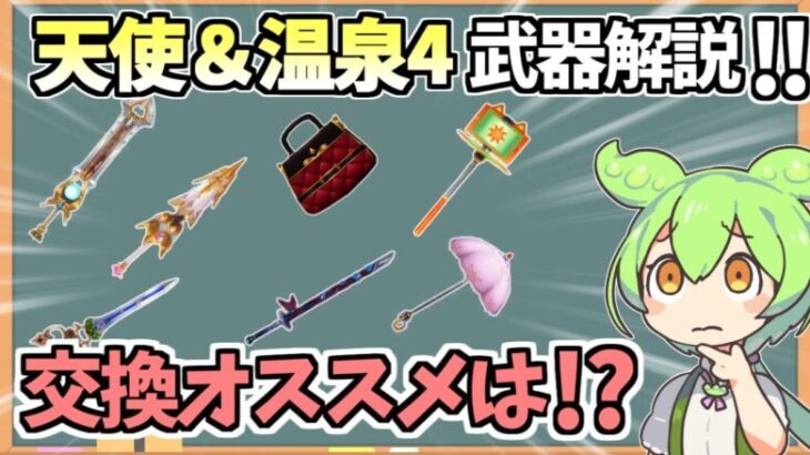 【白猫】天使＆温泉4のキャラモチーフ武器解説!! それぞれのキャラのオススメ武器についても 【Knights of Angel -奇蹟の守り手たち-　白猫温泉物語4 HOT UTOPIA(復刻版)】