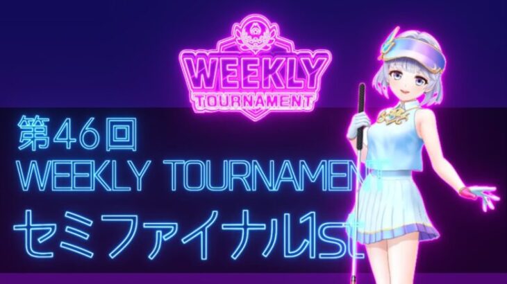 第46回　WEEKLY TOURNAMENT　セミファイナル1stコース　プレイ動画・攻略【ウィークリートーナメント】【白猫GOLF】【白猫ゴルフ】