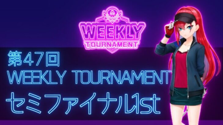 第47回　WEEKLY TOURNAMENT　セミファイナル1stコース　プレイ動画・攻略【ウィークリートーナメント】【白猫GOLF】【白猫ゴルフ】