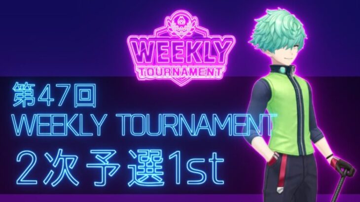 第47回　WEEKLY TOURNAMENT　2次予選1stコース　プレイ動画・攻略【ウィークリートーナメント】【白猫GOLF】【白猫ゴルフ】