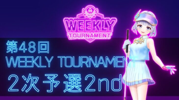 第48回　WEEKLY TOURNAMENT　2次予選2ndコース　プレイ動画・攻略【ウィークリートーナメント】【白猫GOLF】【白猫ゴルフ】