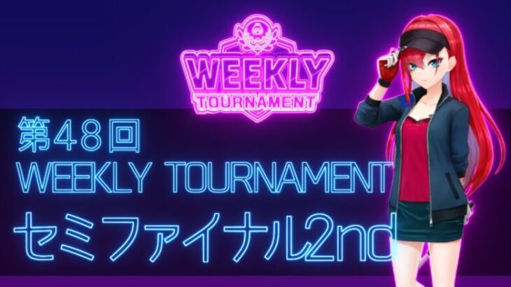 第48回　WEEKLY TOURNAMENT　セミファイナル2ndコース　プレイ動画・攻略【ウィークリートーナメント】【白猫GOLF】【白猫ゴルフ】