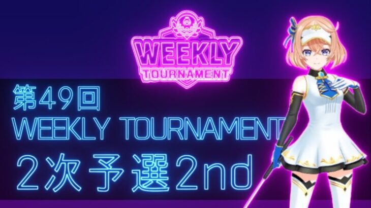 第49回　WEEKLY TOURNAMENT　2次予選2ndコース　プレイ動画・攻略【ウィークリートーナメント】【白猫GOLF】【白猫ゴルフ】