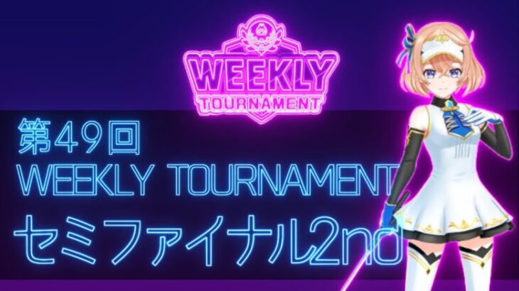 第49回　WEEKLY TOURNAMENT　セミファイナル2ndコース　プレイ動画・攻略【ウィークリートーナメント】【白猫GOLF】【白猫ゴルフ】