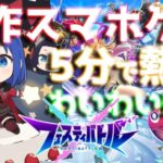 【フェスティバトル】白猫×モンストの新作スマホゲーム！？5分で熱狂！？やるっきゃねえだろ！リセマラできるのかな？【VTuberゲーム実況】