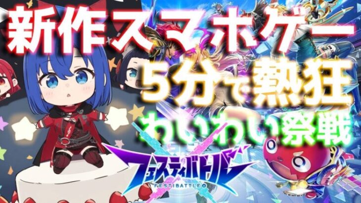 【フェスティバトル】白猫×モンストの新作スマホゲーム！？5分で熱狂！？やるっきゃねえだろ！リセマラできるのかな？【VTuberゲーム実況】