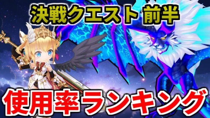 【白猫】決戦クエ9月前半の使用率ランキング