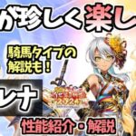 【白猫】(楽しい) セレナ(GC竜) 他キャラとは違うビーム祭りの珍しい戦法！  (性能紹介・解説  火力検証)  【新春！ 白猫温泉物語2024 ～ととのいまして謹賀新年！～(復刻版)】