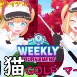 【白猫GOLF】【マール】WEEKLY TOURNAMENT 第46回 ファイナル