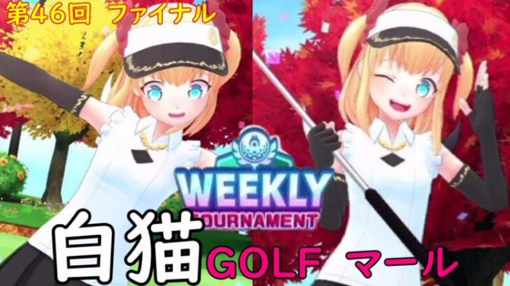 【白猫GOLF】【マール】WEEKLY TOURNAMENT 第46回 ファイナル