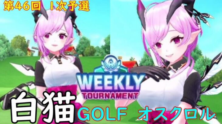 【白猫GOLF】【オスクロル】WEEKLY TOURNAMENT 第46回 １次予選