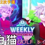 【白猫GOLF】【レイン】WEEKLY TOURNAMENT 第47回 ２次予選