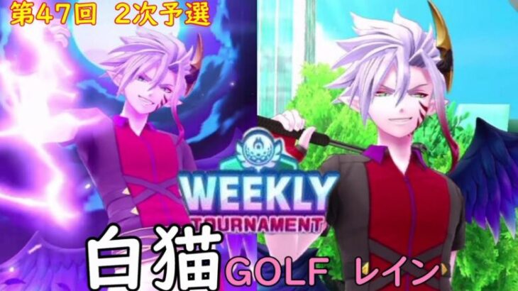 【白猫GOLF】【レイン】WEEKLY TOURNAMENT 第47回 ２次予選